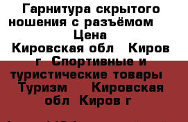 Гарнитура скрытого ношения с разъёмом “Kenwood“ › Цена ­ 450 - Кировская обл., Киров г. Спортивные и туристические товары » Туризм   . Кировская обл.,Киров г.